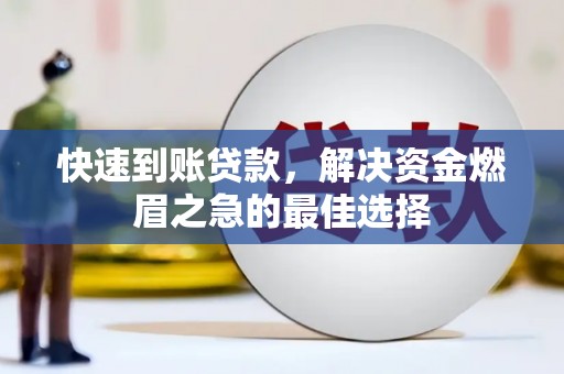 平果快速到账贷款，解决资金燃眉之急的最佳选择