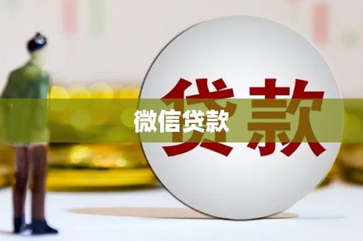 平果微信贷款