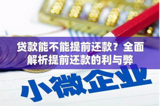 平果贷款能不能提前还款？全面解析提前还款的利与弊