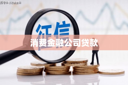 平果消费金融公司贷款