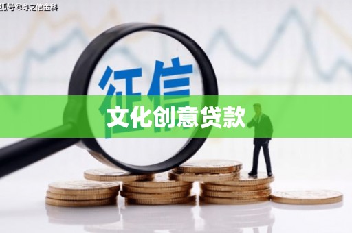 平果文化创意贷款