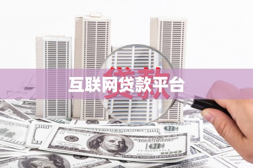 平果互联网贷款平台