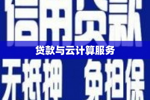 平果贷款与云计算服务