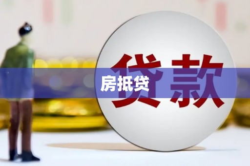 平果房抵贷