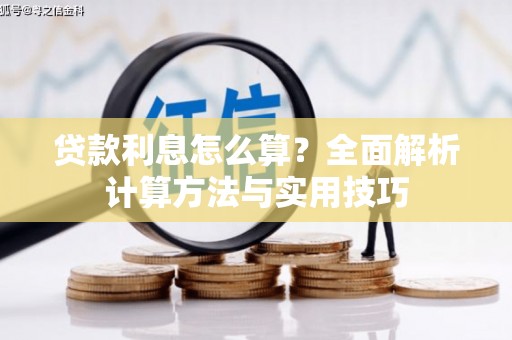 平果贷款利息怎么算？全面解析计算方法与实用技巧