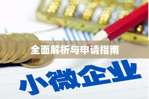 平果全面解析与申请指南
