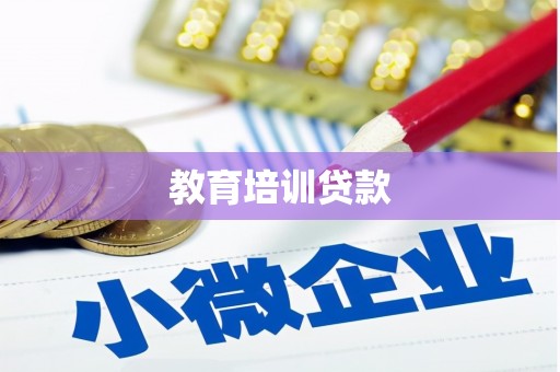 平果教育培训贷款