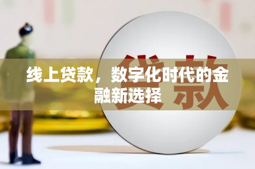 平果线上贷款，数字化时代的金融新选择