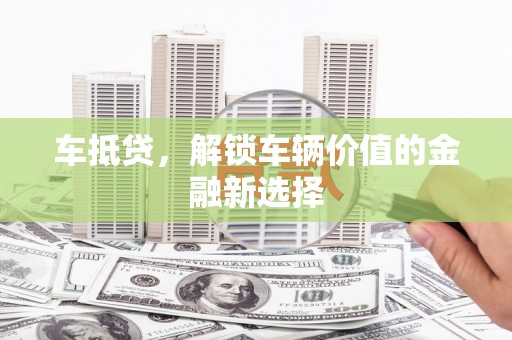 平果车抵贷，解锁车辆价值的金融新选择