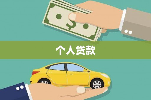 平果个人贷款