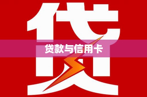 平果贷款与信用卡