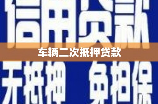 平果车辆二次抵押贷款