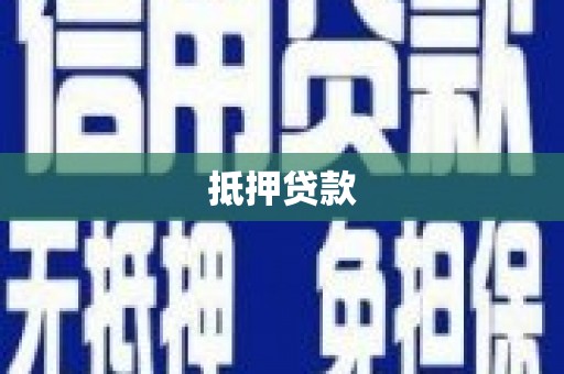 平果抵押贷款