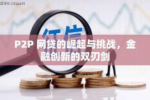 平果P2P 网贷的崛起与挑战，金融创新的双刃剑