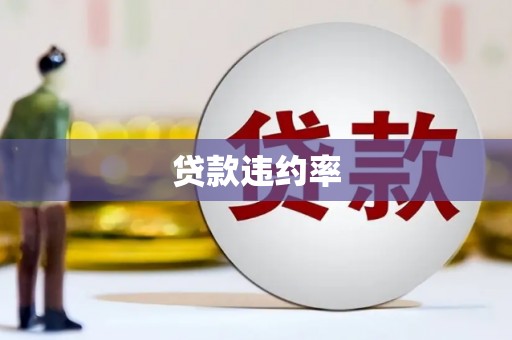 平果贷款违约率