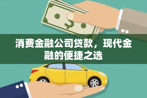 平果消费金融公司贷款，现代金融的便捷之选