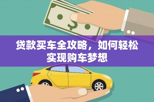 平果贷款买车全攻略，如何轻松实现购车梦想