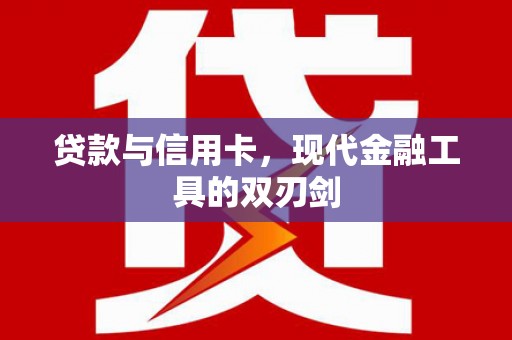 平果贷款与信用卡，现代金融工具的双刃剑