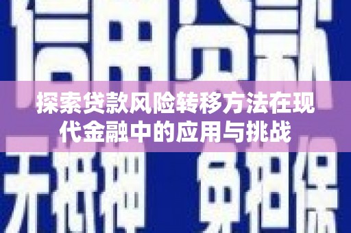 平果探索贷款风险转移方法在现代金融中的应用与挑战