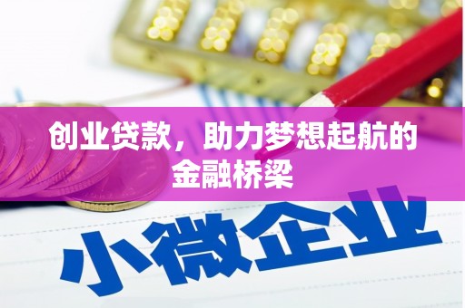 平果创业贷款，助力梦想起航的金融桥梁