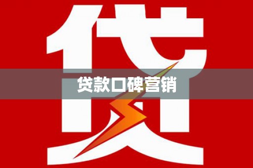 平果贷款口碑营销