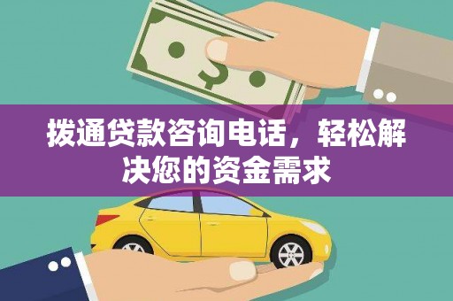 平果拨通贷款咨询电话，轻松解决您的资金需求