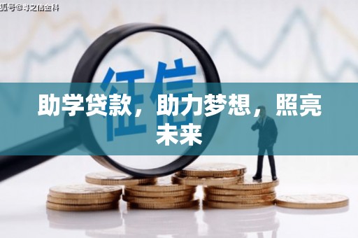 平果助学贷款，助力梦想，照亮未来