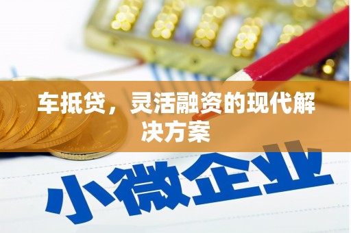 平果车抵贷，灵活融资的现代解决方案