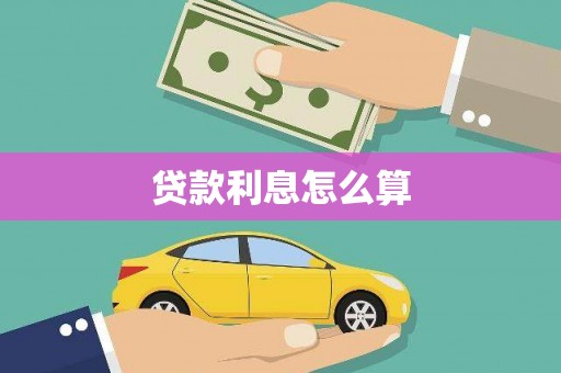 平果贷款利息怎么算