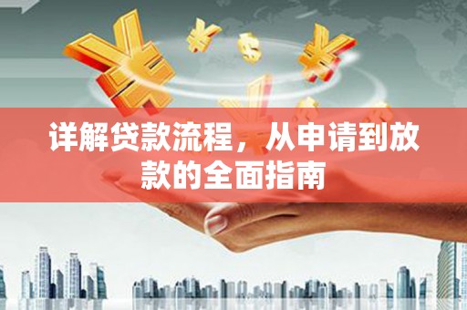 平果详解贷款流程，从申请到放款的全面指南