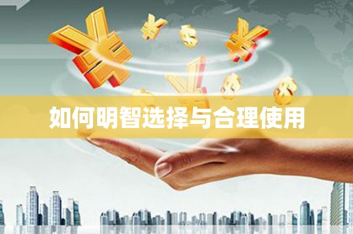 平果如何明智选择与合理使用