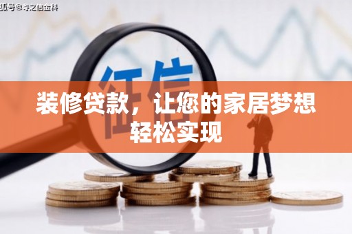 平果装修贷款，让您的家居梦想轻松实现