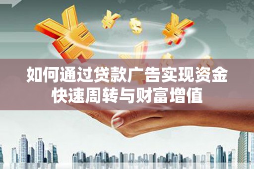 平果如何通过贷款广告实现资金快速周转与财富增值
