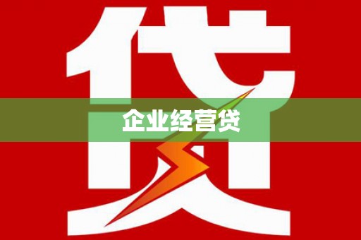 平果企业经营贷
