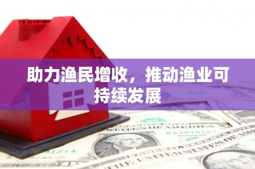 平果助力渔民增收，推动渔业可持续发展