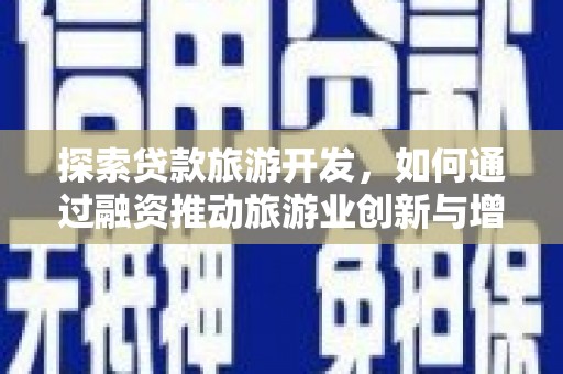平果探索贷款旅游开发，如何通过融资推动旅游业创新与增长