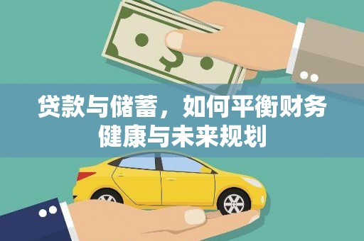 平果贷款与储蓄，如何平衡财务健康与未来规划