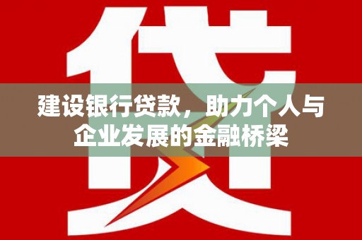平果建设银行贷款，助力个人与企业发展的金融桥梁