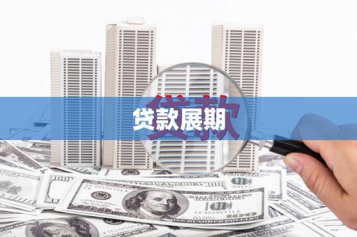 平果贷款展期