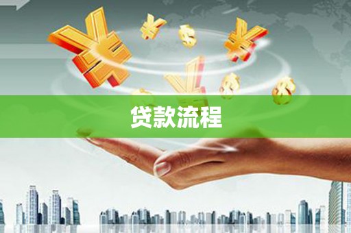 平果贷款流程