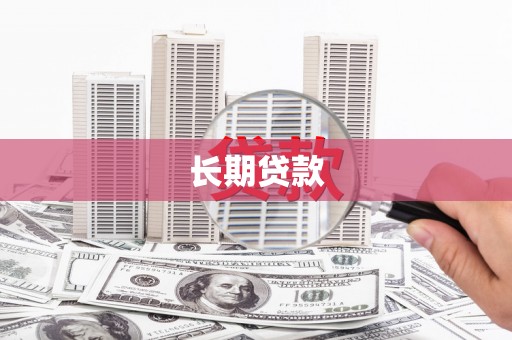 平果长期贷款