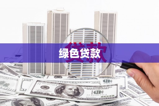 平果绿色贷款