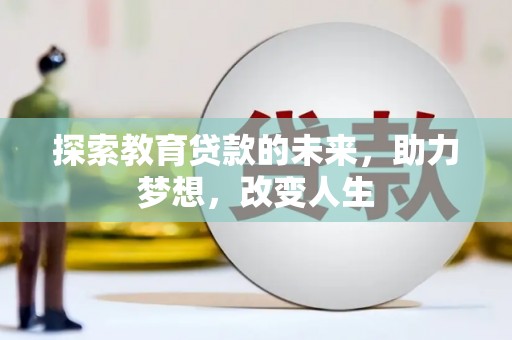 平果探索教育贷款的未来，助力梦想，改变人生