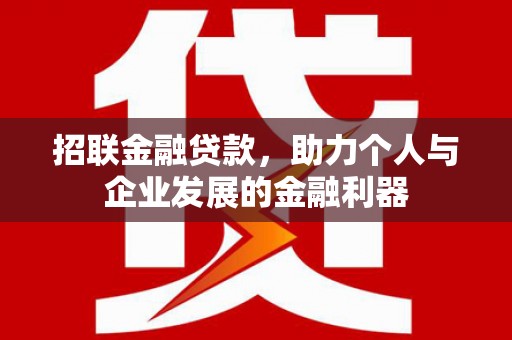 平果招联金融贷款，助力个人与企业发展的金融利器