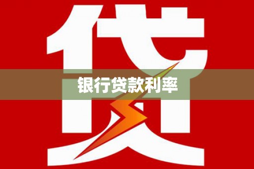 平果银行贷款利率