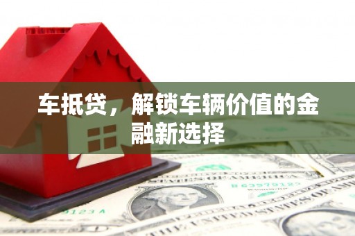 平果车抵贷，解锁车辆价值的金融新选择