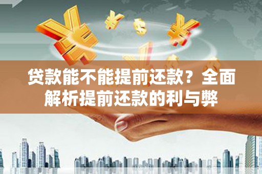 平果贷款能不能提前还款？全面解析提前还款的利与弊