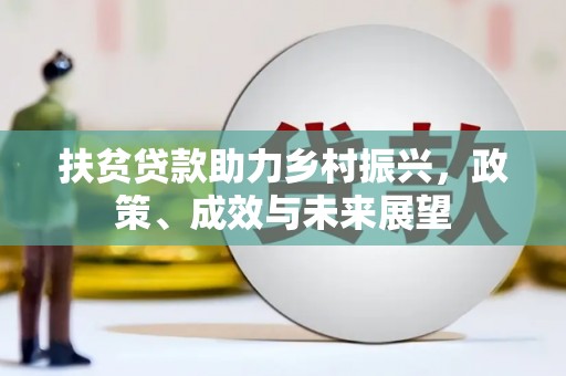 平果扶贫贷款助力乡村振兴，政策、成效与未来展望