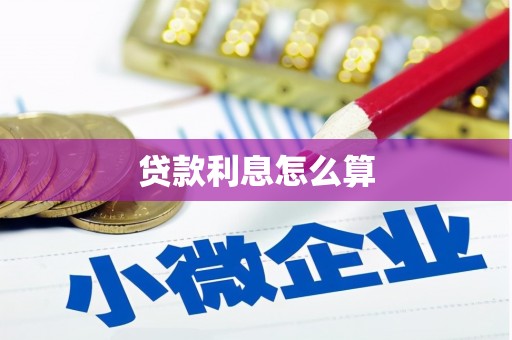 平果贷款利息怎么算