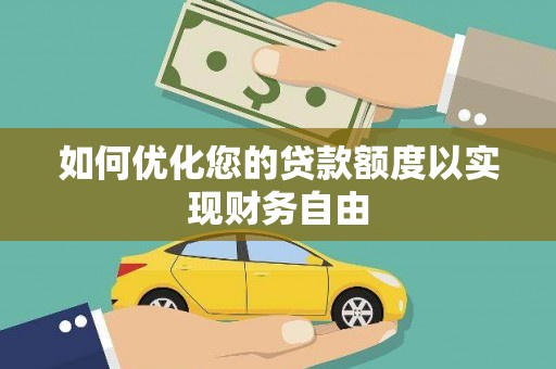 平果如何优化您的贷款额度以实现财务自由